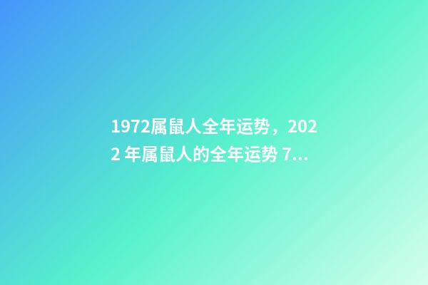 1972属鼠人全年运势，2022 年属鼠人的全年运势 72年属鼠人2022年运势怎么样-第1张-观点-玄机派